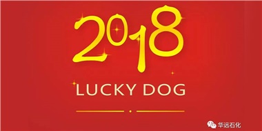生活工作與上班，出入快樂與平安，華遠(yuǎn)石化伴您新年平安快樂！