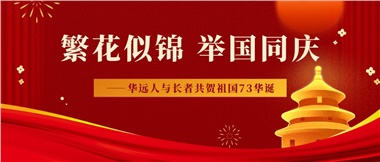 筑夢(mèng)燈火萬(wàn)家，同慶盛世中華