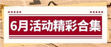 康養(yǎng)動態(tài)|6月主題活動合集，歡樂不停歇！