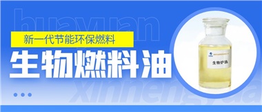 新一代節(jié)能環(huán)保燃料——華遠(yuǎn)新能源生物燃料油！