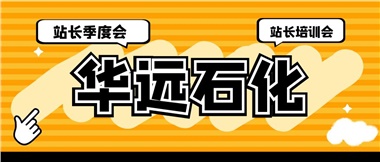 華遠(yuǎn)石化召開2023年二季度站長季度會、站長培訓(xùn)會
