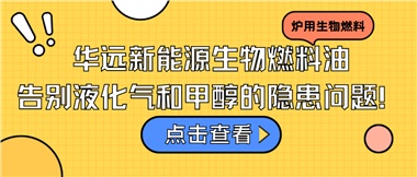 華遠(yuǎn)新能源生物燃料油，告別液化氣和甲醇的隱患問題！