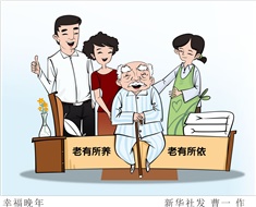 99%老人居家養(yǎng)老，政策完善迫在眉睫
