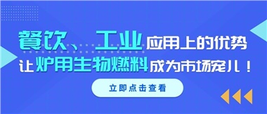 餐飲、工業(yè)應(yīng)用上的優(yōu)勢，讓爐用生物燃料成為市場寵兒！