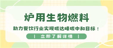 【綠色環(huán)?！繝t用生物燃料，助力餐飲行業(yè)實(shí)現(xiàn)碳達(dá)峰碳中和目標(biāo)！
