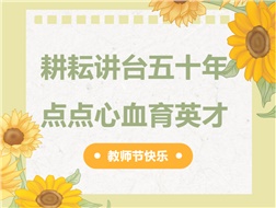 耕耘講臺(tái)五十年，點(diǎn)點(diǎn)心血育英才