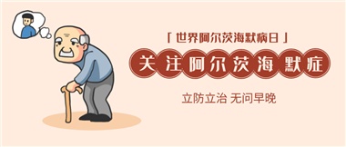 【阿爾茨海默病】關(guān)愛(ài)老人，守護(hù)愛(ài)與記憶！