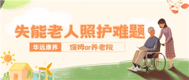 華遠(yuǎn)康養(yǎng)|失能老人照護(hù)難題：保姆還是養(yǎng)老院？