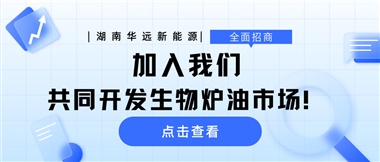 全面招商|加入我們，共同開(kāi)發(fā)生物爐油市場(chǎng)！