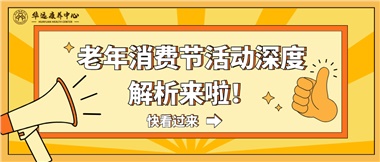 湘潭市首屆老年消費節(jié)暨養(yǎng)老服務(wù)推介會活動深度解析來啦！