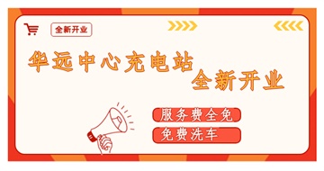 華遠(yuǎn)中心充電站全新開(kāi)業(yè)啦！