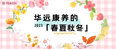 華遠(yuǎn)康養(yǎng)的春、夏、秋、冬