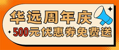 華遠周年慶，康養(yǎng)中心500元無門檻優(yōu)惠券免費送