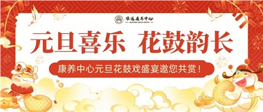 華遠(yuǎn)康養(yǎng)中心元旦花鼓戲盛宴邀您來(lái)賞！