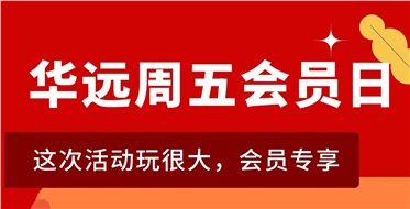 華遠(yuǎn)周五會(huì)員日重磅來(lái)襲！