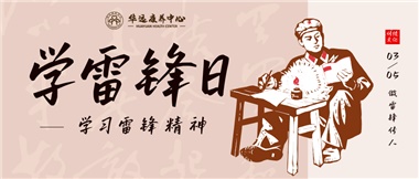 三月春風(fēng)暖人心，雷鋒薪火代代傳